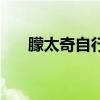 朦太奇自行车怎么样（蒙太奇自行车）