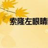 索隆左眼睛瞎了吗（索隆左眼怎么瞎的）