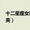十二星座女谁身材最好（12星座谁的身材最美）