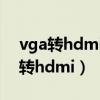 vga转hdmi的转接头显示器没有信号（vga转hdmi）