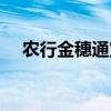 农行金穗通宝卡图片（农行金穗通宝卡）