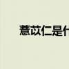 薏苡仁是什么科植物（薏苡仁是什么）