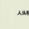 人头移植的电影（人头移植）