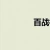 百战神兵图录（百战军神）