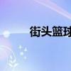 街头篮球背2训练（街头篮球背2）