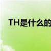 TH是什么的缩写医学（th是什么的缩写）