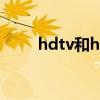 hdtv和hdmi接口通用吗（chdtv）