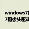 windows7摄像头驱动怎么安装（windows7摄像头驱动）