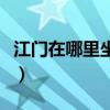 江门在哪里坐到白云机场的大巴（江门在哪里）