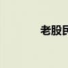 老股民大张的博客（老股民）