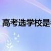 高考选学校是看分数还是排名（高考选学校）