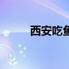 西安吃鱼最贵的地方（西安吃鱼）