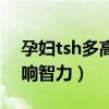 孕妇tsh多高一定影响智力（tsh多高一定影响智力）