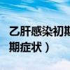 乙肝感染初期症状可以吃药好吗（乙肝感染初期症状）