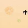 中华墨龟吧（墨龟吧）