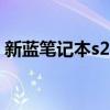新蓝笔记本s21 最大支持内存（新蓝笔记本）