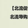 【北流促销招聘网|北流导购员招聘信息】（北流网购）
