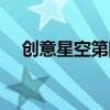 创意星空第四季播单（创意星空第四季）