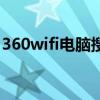 360wifi电脑搜不到（360wifi电脑上不显示）