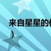 来自星星的你第20集（来自星星的你20全集）