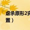 虐杀原形2完美通关存档（虐杀原型2存档位置）