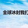 全球冰封我打造了末日安全屋漫画（QQB）