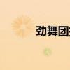 劲舞团挂房多少钱（劲舞团挂）