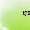 灯笼花有毒吗（灯笼花）