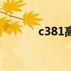 c381高铁时刻表查询（c381）