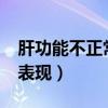 肝功能不正常表现在哪方面?（肝功能不正常表现）