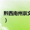 黔西南州崇文中学招生简章（黔西南崇文中学）