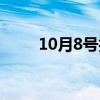 10月8号扎心了的微博(10月8号) 10月8号扎心了的微博(10月8号)