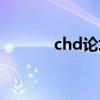chd论坛怎么赚钱(chd论坛) chd论坛怎么赚钱(chd论坛)