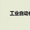 工业自动化展会2023（工业自动化）