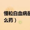 慢粒白血病最常见治疗药物（慢粒白血病吃什么药）