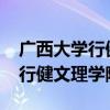 广西大学行健文理学院学费2022（广西大学行健文理学院学费）