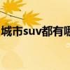 城市suv都有哪些车型（城市suv是什么意思）