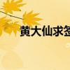 黄大仙求签怎么问问题（黄大仙求签）
