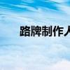 路牌制作人的拼音怎么写（路牌制作）