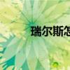 瑞尔斯怎么得到（瑞尔斯刷什么）
