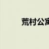 荒村公寓解析（荒村公寓好看吗）