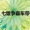 七雄争霸车带什么宝石（七雄争霸车将精研）