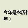 今年是农历什么年怎么算的（今年是农历什么年）