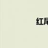 红尾皇冠鱼（红尾皇冠）