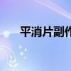 平消片副作用胃疼（平消片的副作用）