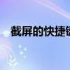 截屏的快捷键是什么（sbsetting是什么）