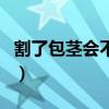 割了包茎会不会战斗力提升（割包皮后战斗力）