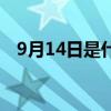9月14日是什么情人节（7月14日情人节）