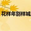 花样年别样城属于哪个社区（花样年别样城）
