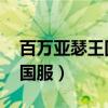 百万亚瑟王国服什么时候出的（百万亚瑟王 国服）